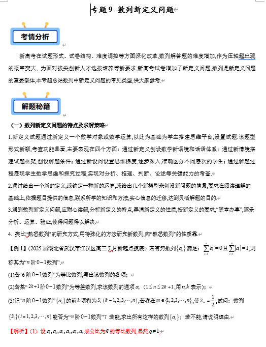 专题09 数列中新定义问题（7类常考题型）-【学霸养成】2025年高考数学压轴大题必杀技系列&middot;数列（新高考全国通用）