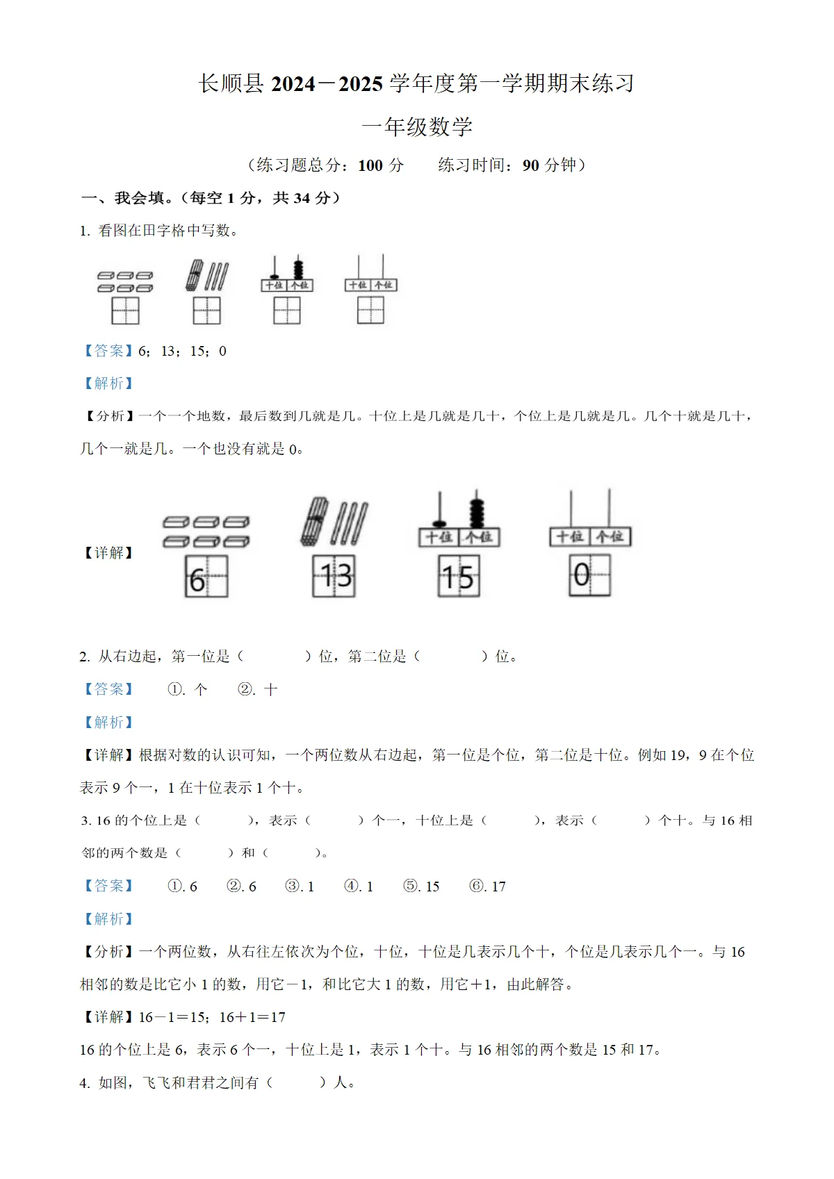 贵州省黔南布依族苗族自治州长顺县人教版一年级上册期末检测数学试卷（解析版）