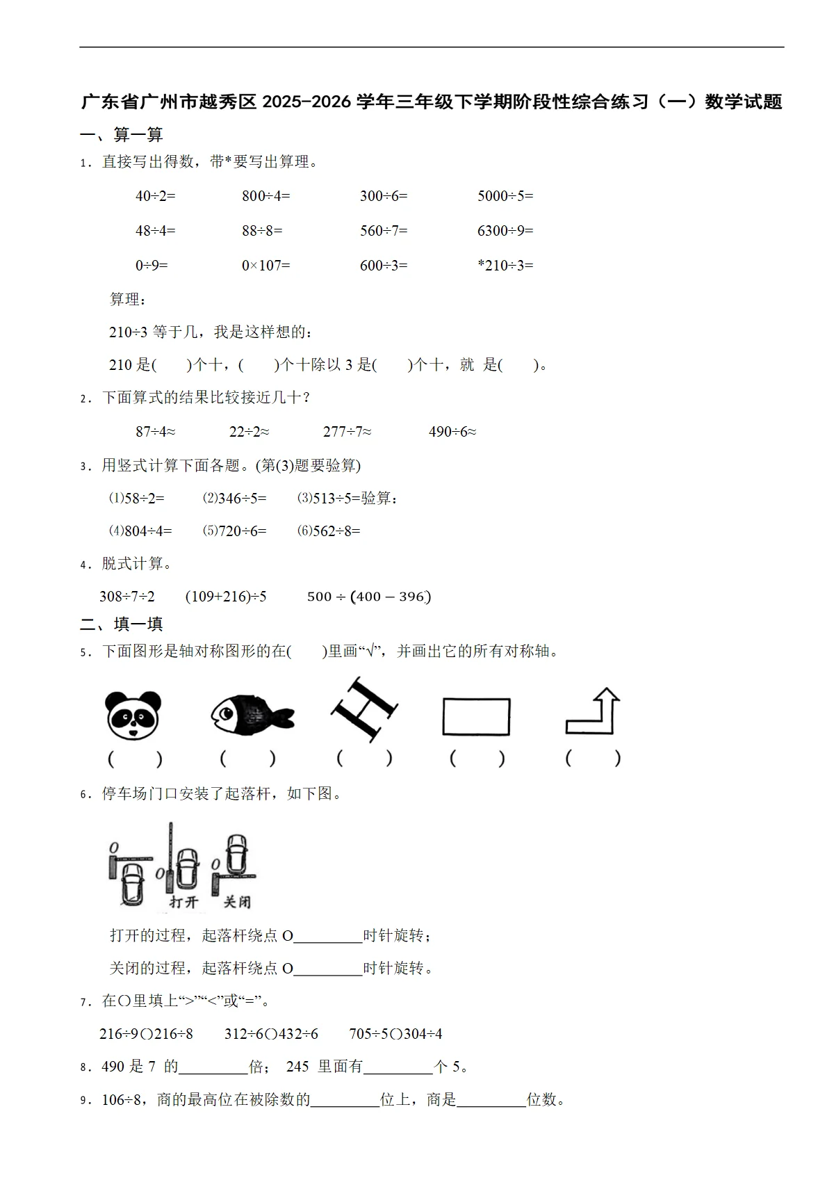 广东省广州市越秀区2025-2026学年三年级下学期阶段性综合练习（一）数学试题（含解析）