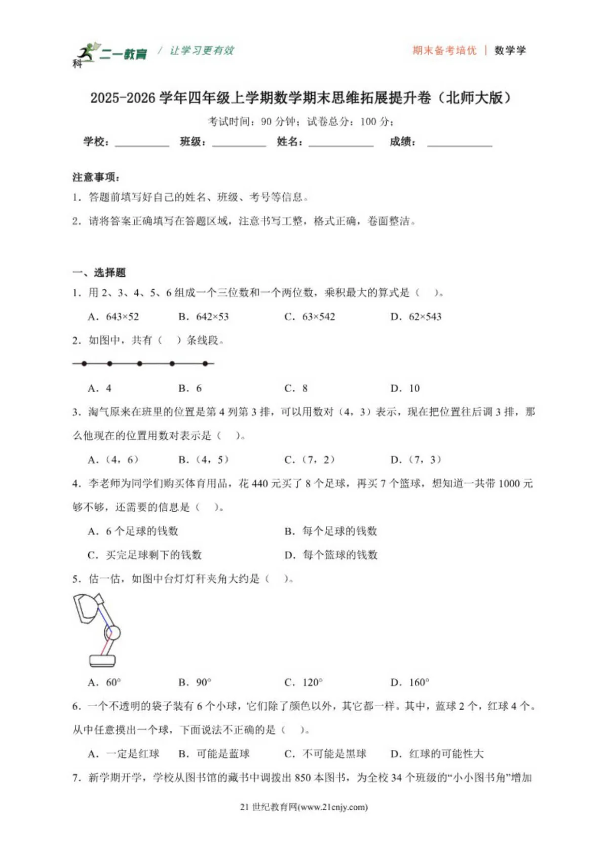 （期末提升卷）期末思维拓展提升卷-2025-2026学年四年级上学期数学北师大版（含答案）