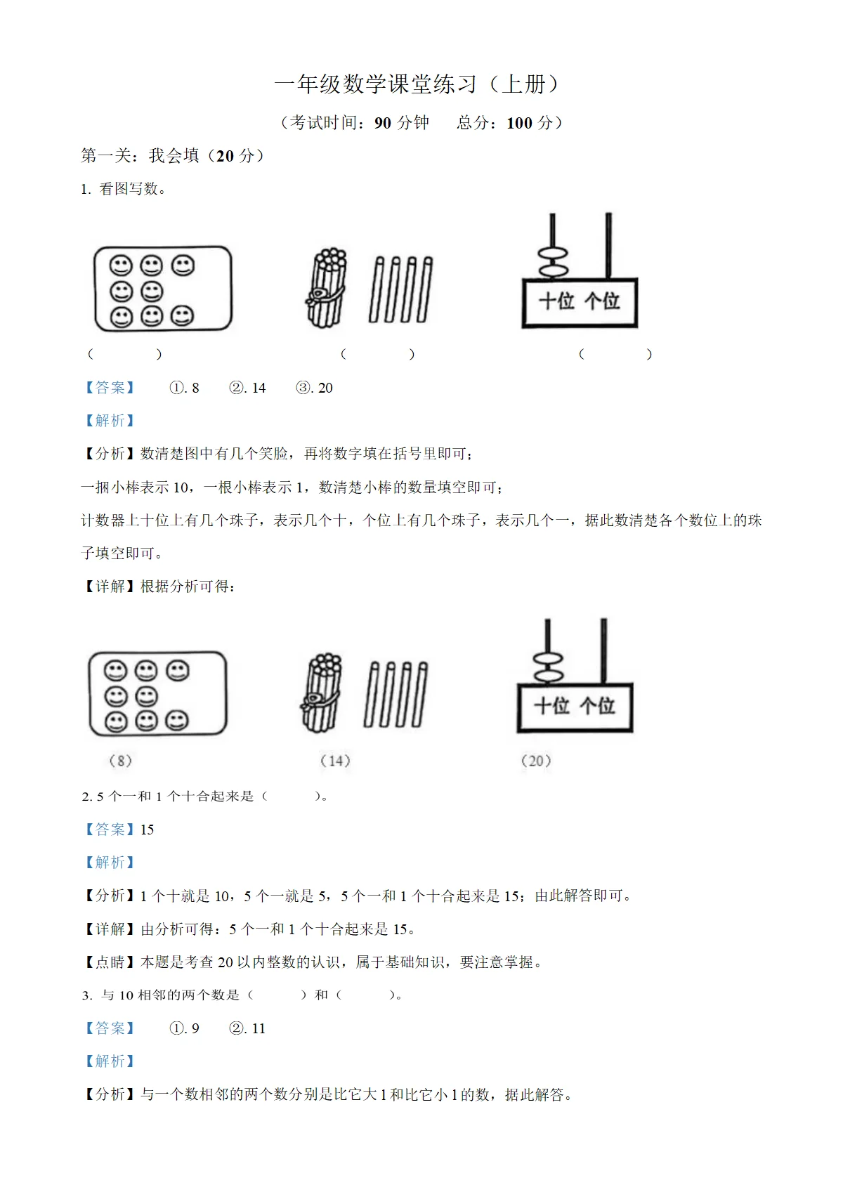 贵州省黔东南苗族侗族自治州人教版一年级上册期末测试数学试卷（解析版）