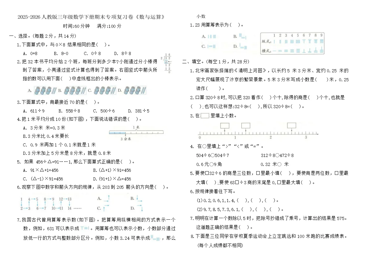 2025-2026人教版三年级数学下册期末专项复习卷《数与运算》（含答案）