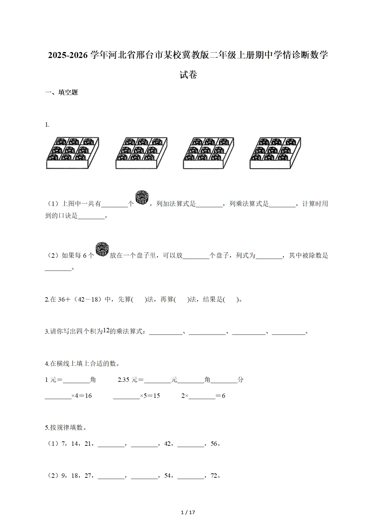2025-2026学年河北省邢台市某校冀教版二年级上学期期中学情诊断数学试题（含答案）