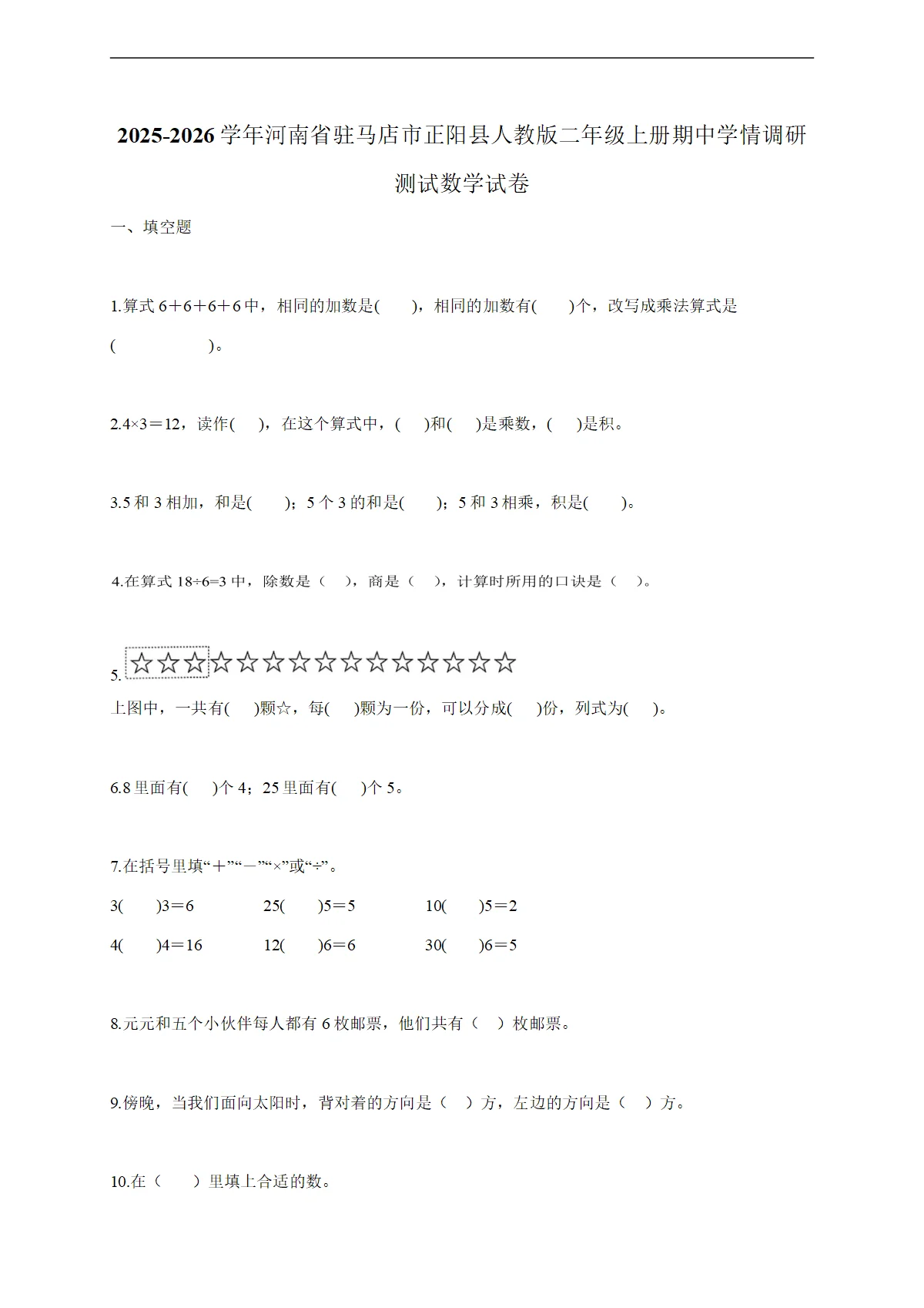 2025-2026学年河南省驻马店市正阳县人教版二年级上学期期中学情调研测试数学试题（含答案）