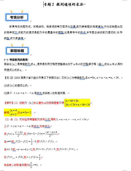 专题02 数列通项的求法（含累加、累乘、转化、构造等18类典型问题）-【学霸养成】2025年高考数学压轴大题必杀技系列&middot;数列（新高考全国通用）