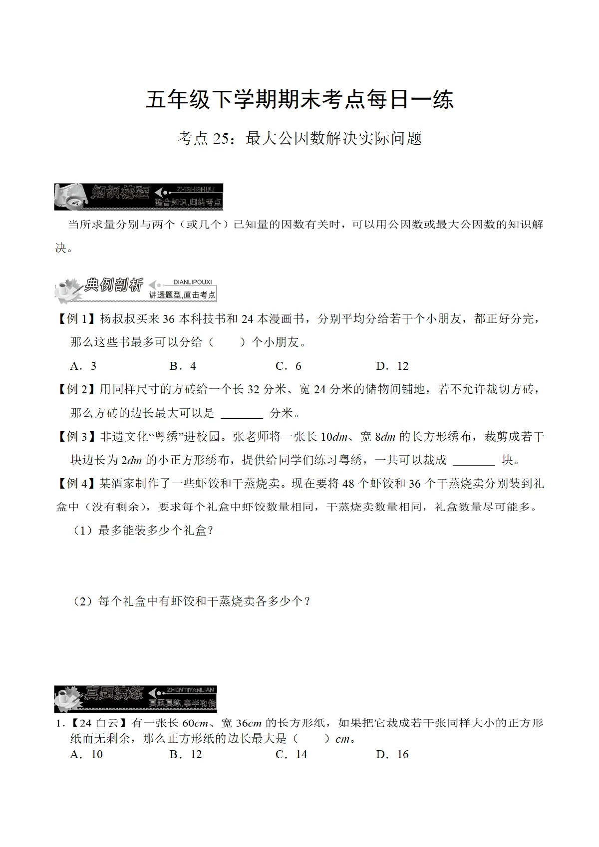 人教版数学五年级下学期期末练习考点25： 用最大公因数解决实际问题