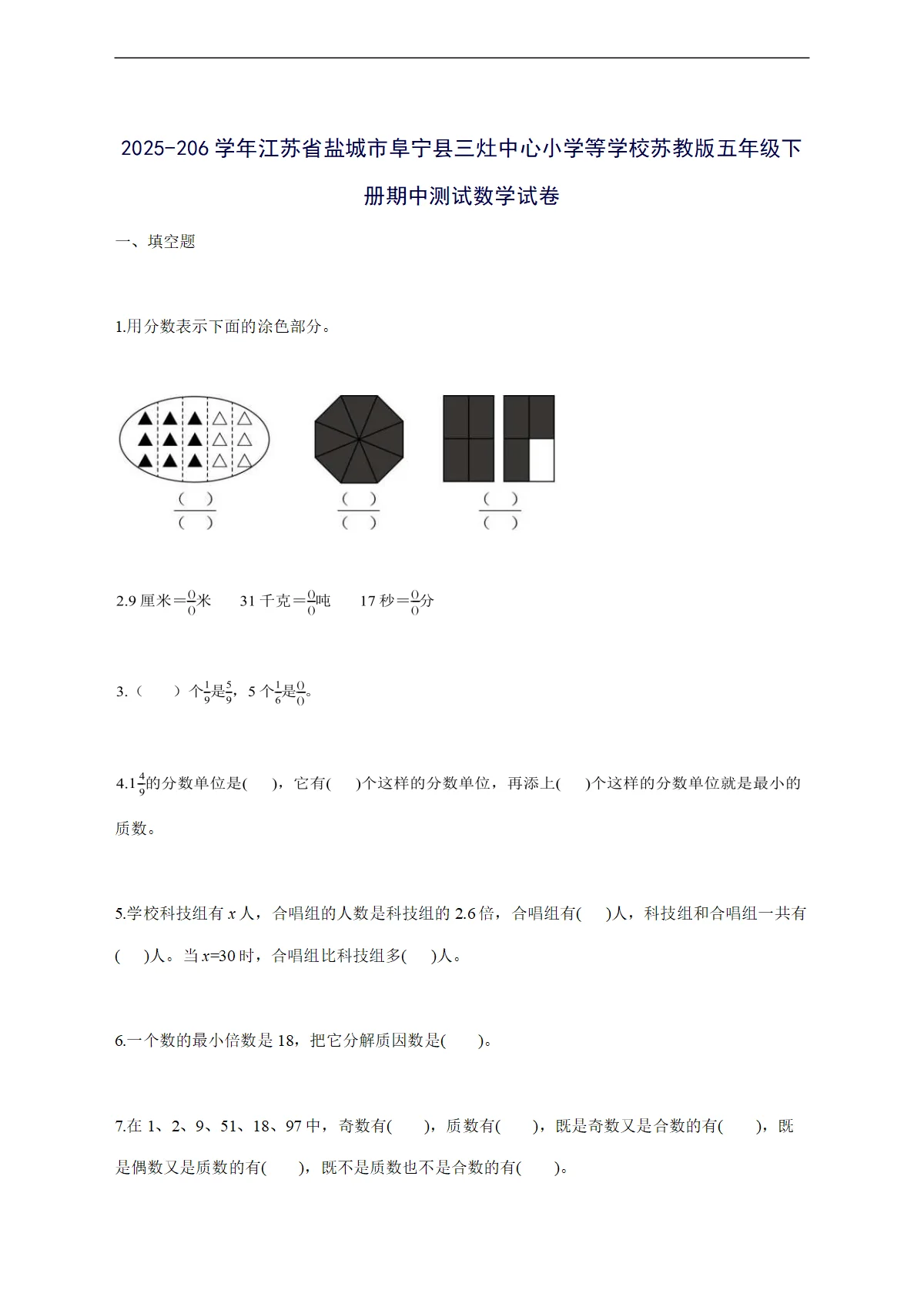2025_2026学年江苏省盐城市阜宁县三灶中心小学等学校苏教版五年级下册期中测试数学试卷 [有答案]