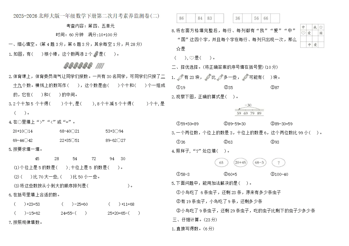 2025-2026北师大版一年级数学下册第二次月考素养监测卷(二)（含答案）