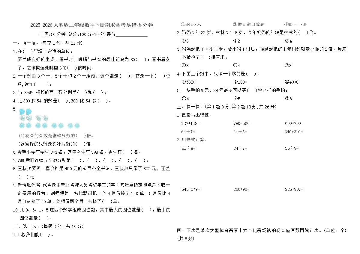 2025-2026人教版二年级数学下册期末常考易错提分卷（含答案）