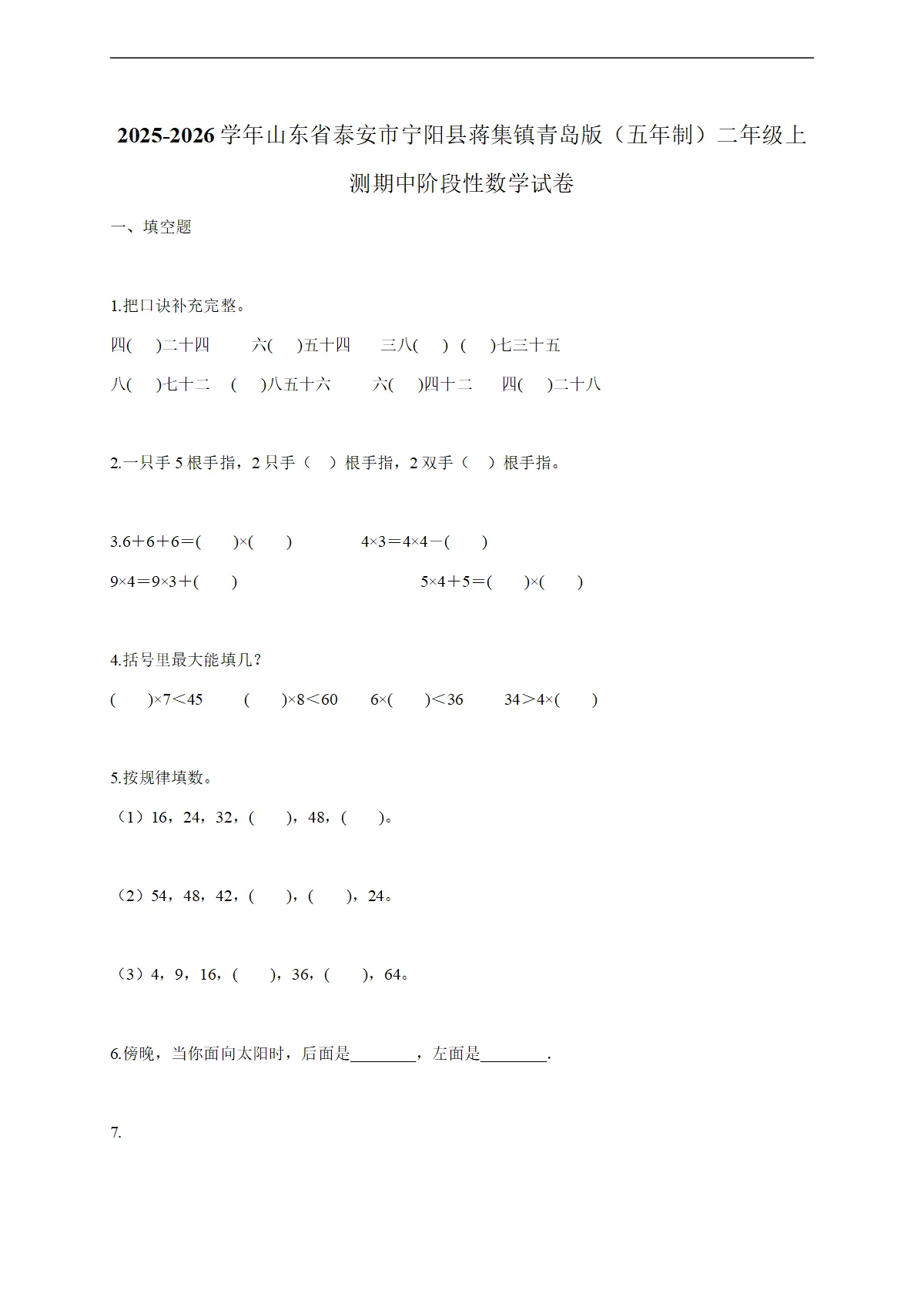 2025-2026学年山东省泰安市宁阳县蒋集镇青岛版（五年制）二年级上测期中阶段性数学试题（含答案）