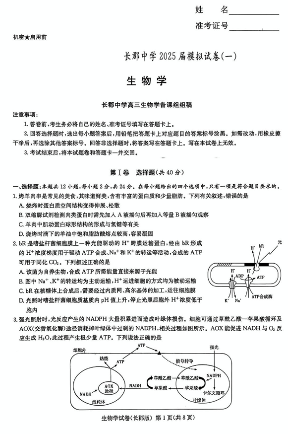 湖南炎德&middot;英才大联考长郡中学2025届模拟试卷（一）生物+答案
