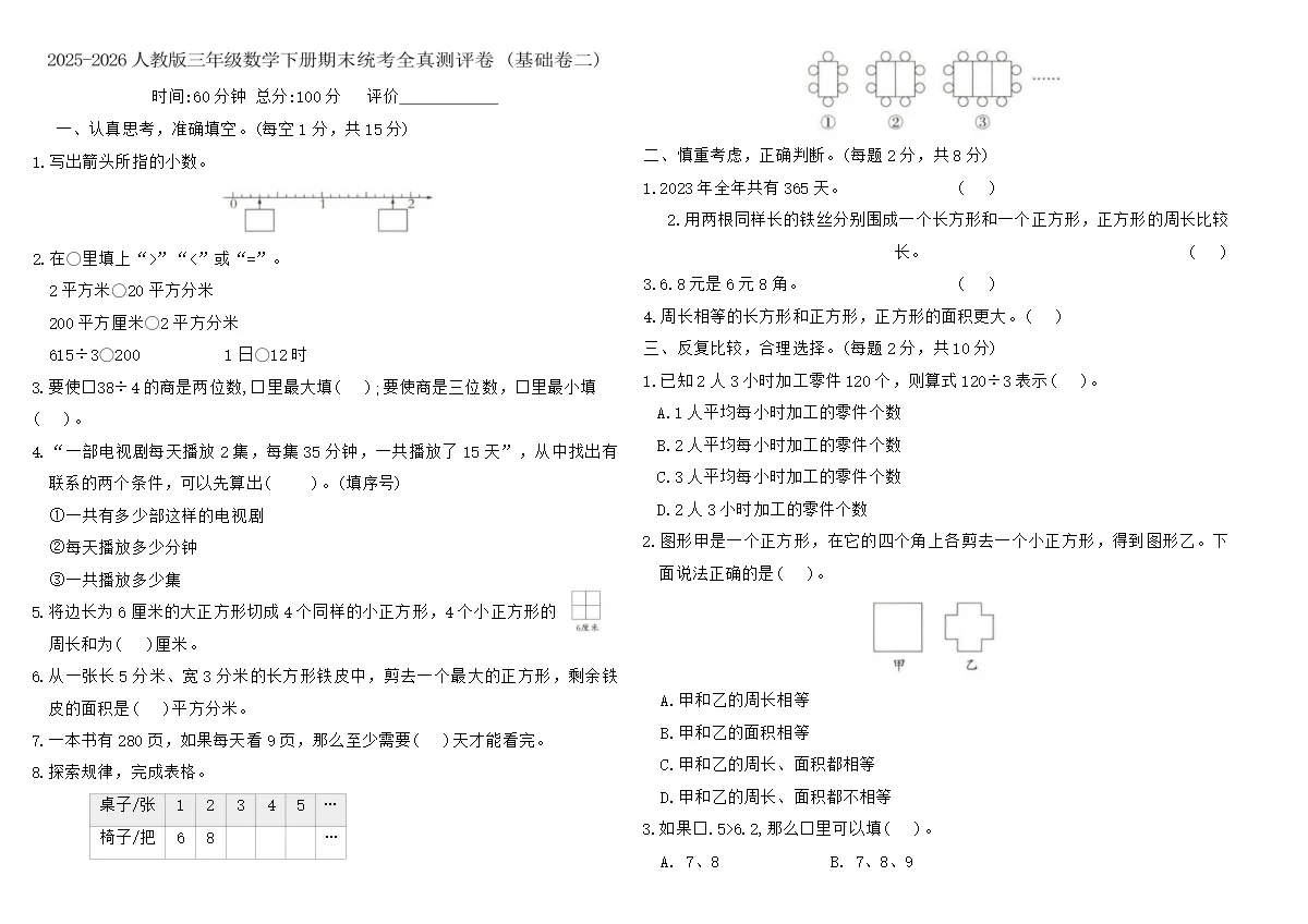 2025-2026人教版三年级数学下册期末统考全真测评卷 (基础卷二)（含答案）