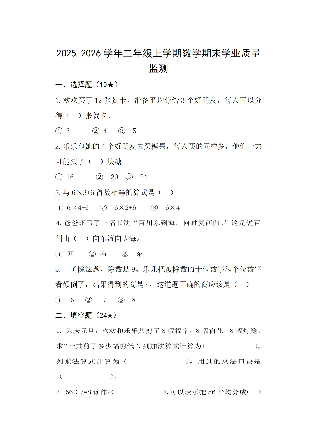 2025-2026学年上学期二年级数学期末试卷人（人教版，含答案）