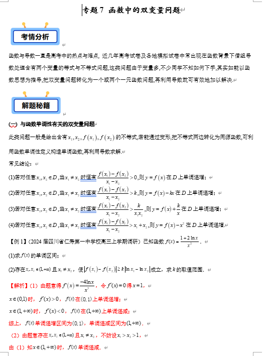 专题07 函数中的双变量问题【学霸养成】-2025年高考数学压轴大题必杀技系列&middot;导数