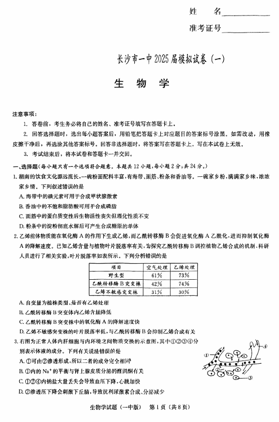 2025届湖南省长沙市第一中学高三下学期模拟（一）生物试题（含答案）