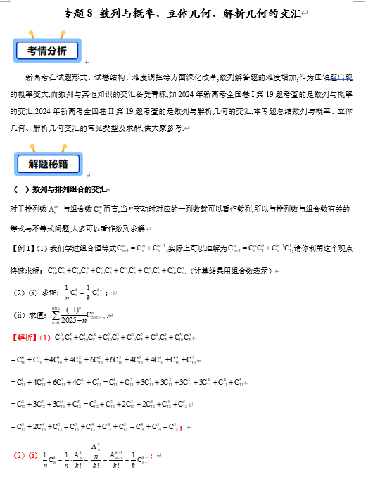 专题08 数列与概率、立体几何、解析几何的交汇（5类常考题型）-【学霸养成】2025年高考数学压轴大题必杀技系列&middot;数列（新高考全国通用）