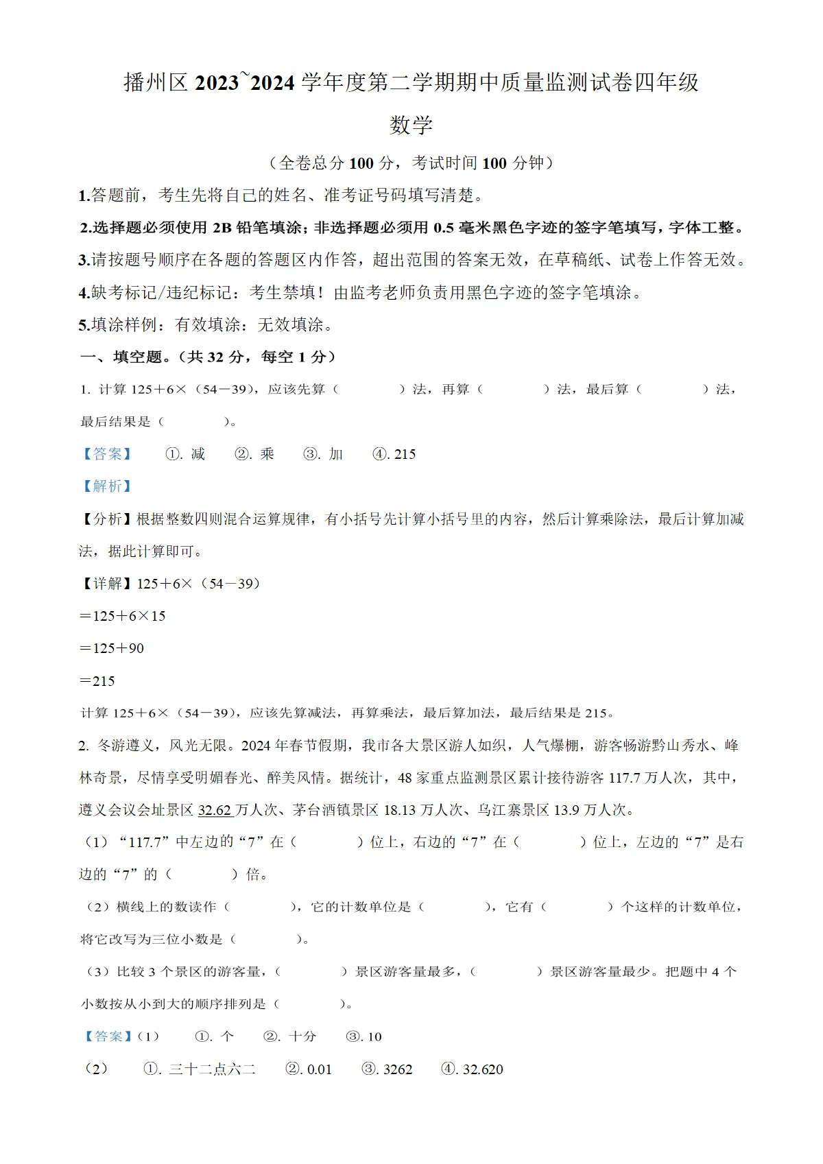 贵州省遵义市播州区人教版四年级下册期中考试数学试卷（解析版）