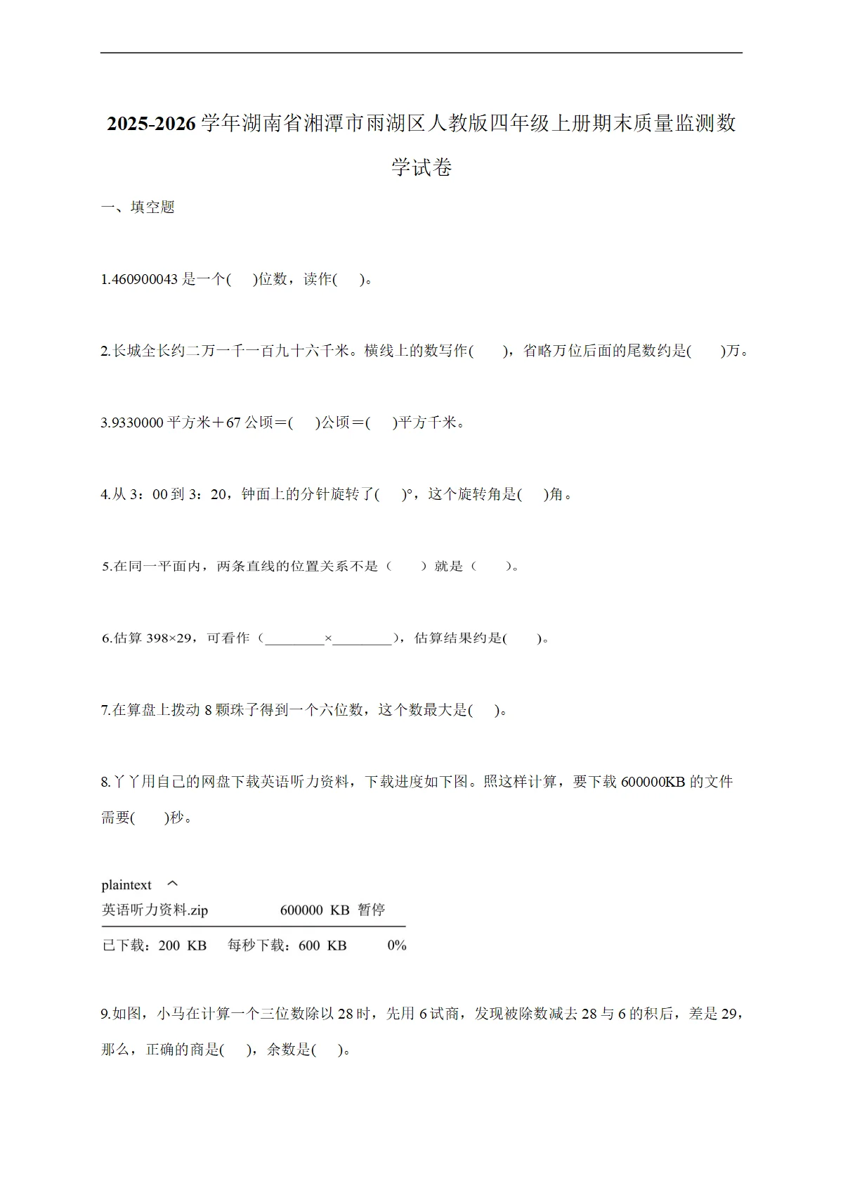 2025-2026学年湖南省湘潭市雨湖区人教版四年级上学期期末质量监测数学试题（含答案）