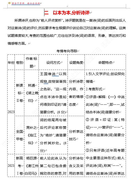 2026版《高中全程复习方略》 语文 强基版 专题五 【创新命题&bull;前瞻】二 以本为本,分析诗评