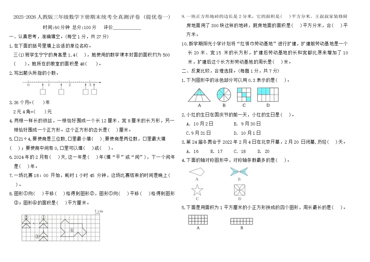 2025-2026人教版三年级数学下册期末统考全真测评卷 (提优卷一)（含答案）