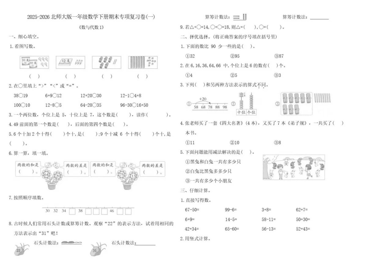2025-2026学年北师大版一年级数学下册期末专项复习卷(一)（含答案）