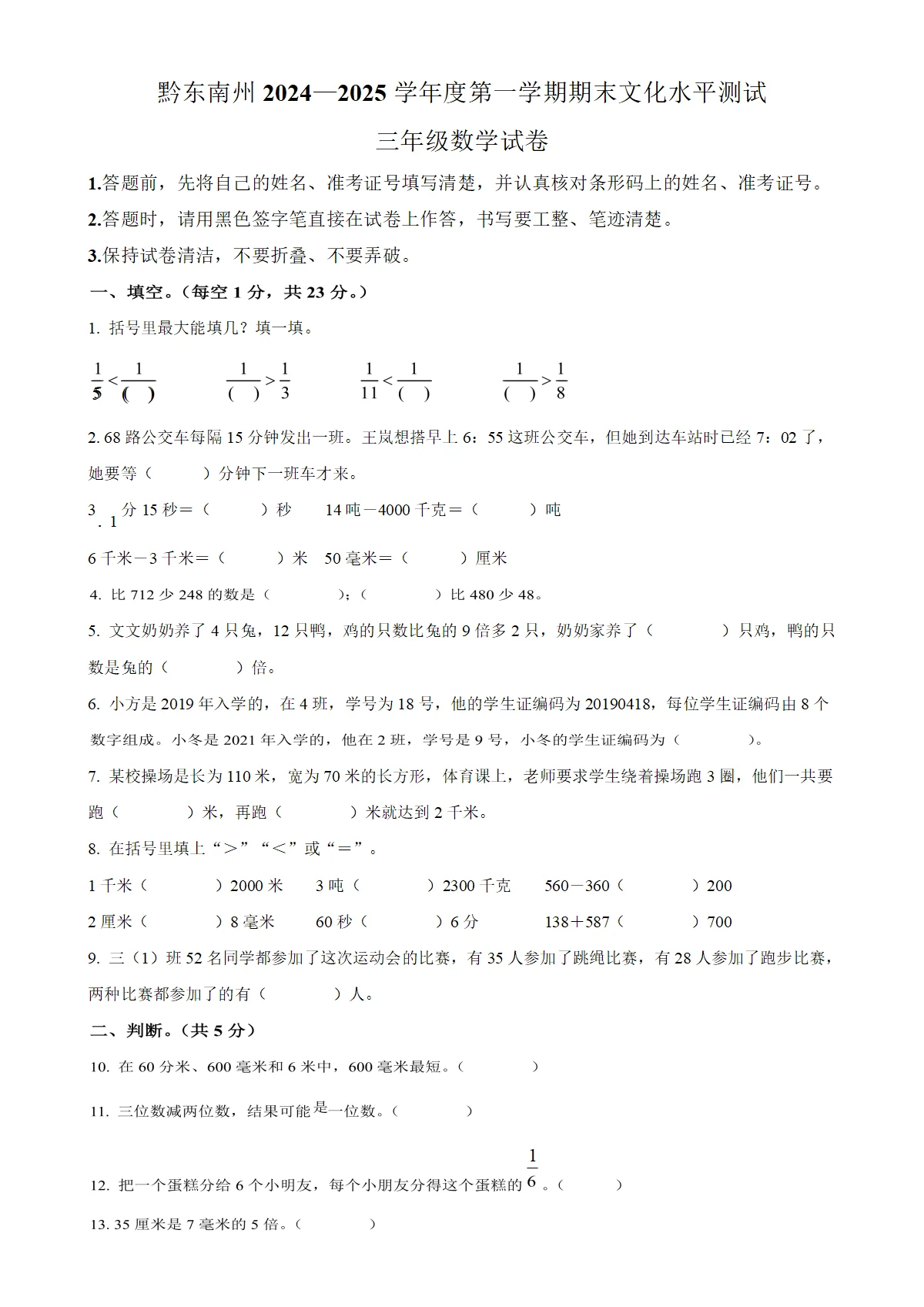 贵州省黔东南苗族侗族自治州人教版三年级上册期末考试数学试卷（原卷版）