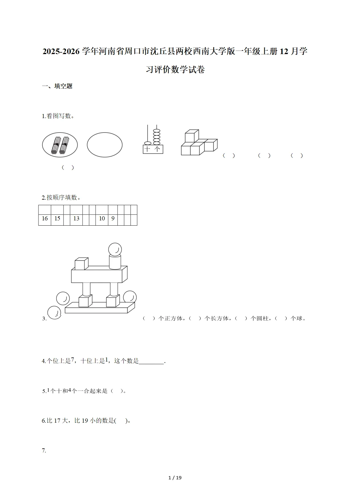 2025-2026学年河南省周口市沈丘县两校西南大学版一年级上学期12月学习评价数学试题（含答案）
