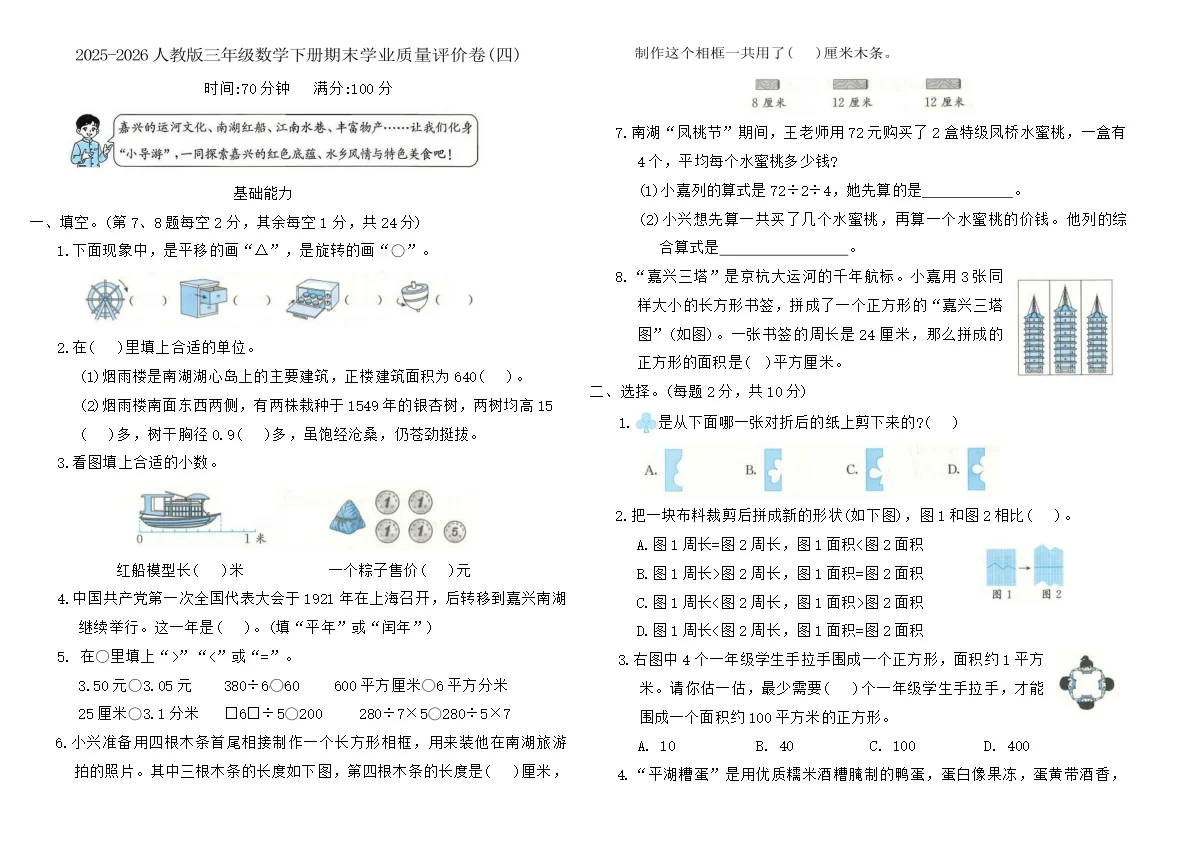 2025-2026人教版三年级数学下册期末学业质量评价卷(四)（含答案）