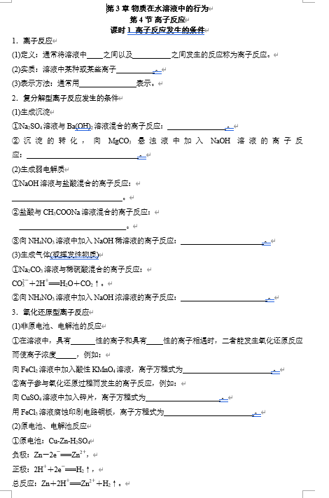 2026年高中五年高考三年模拟【高一高二同步】化学（鲁科版）选择性必修1 电子预习卡 第3章 第4节 离子反应 课时1 离子反应发生的条件