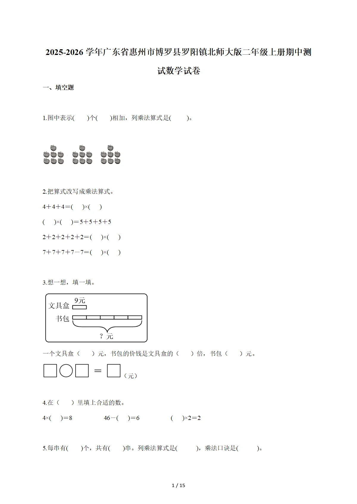 2025-2026学年广东省惠州市博罗县罗阳镇北师大版二年级上学期期中测试数学试题（含答案）