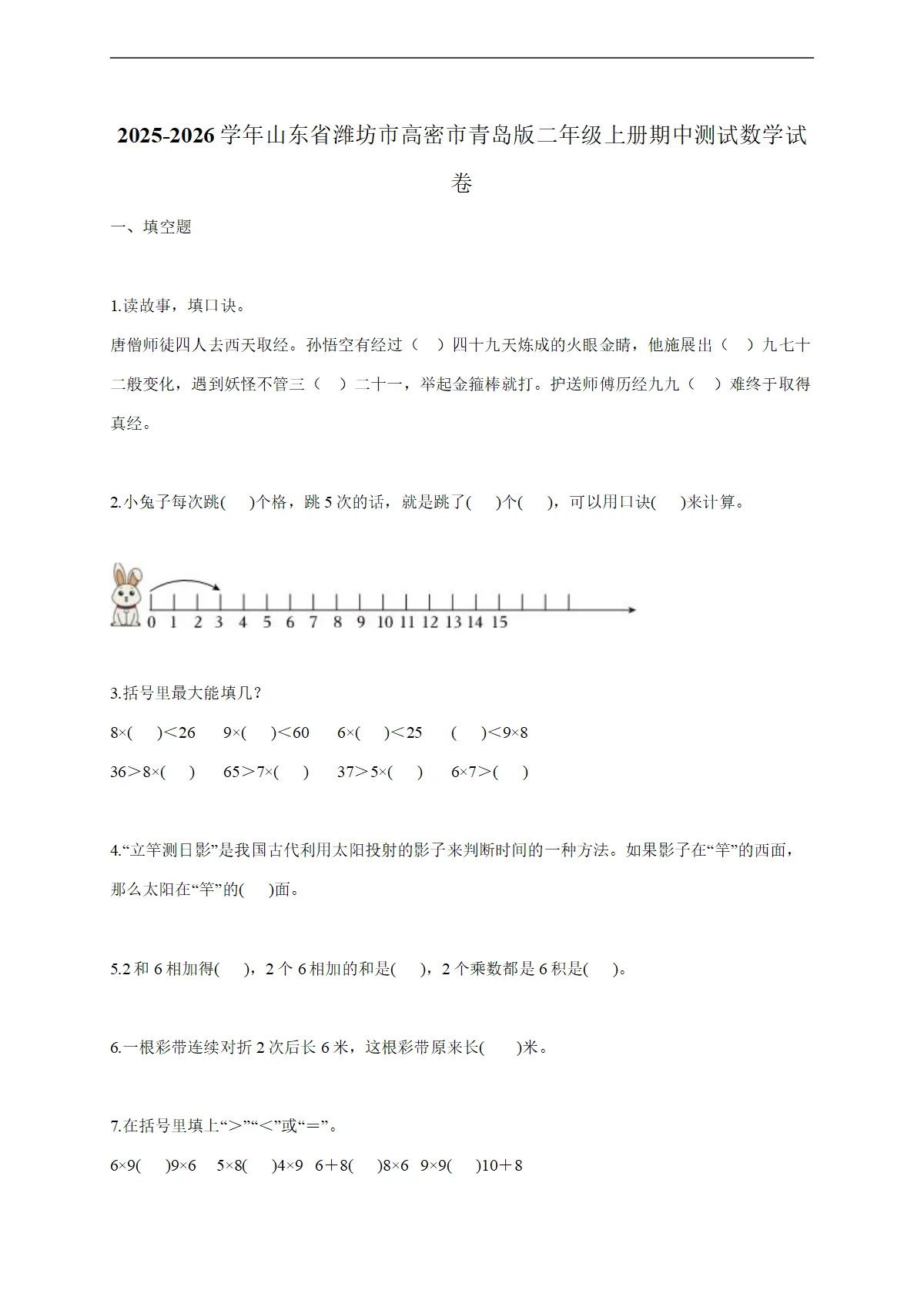 2025-2026学年山东省潍坊市高密市青岛版二年级上学期期中测试数学试题（含答案）