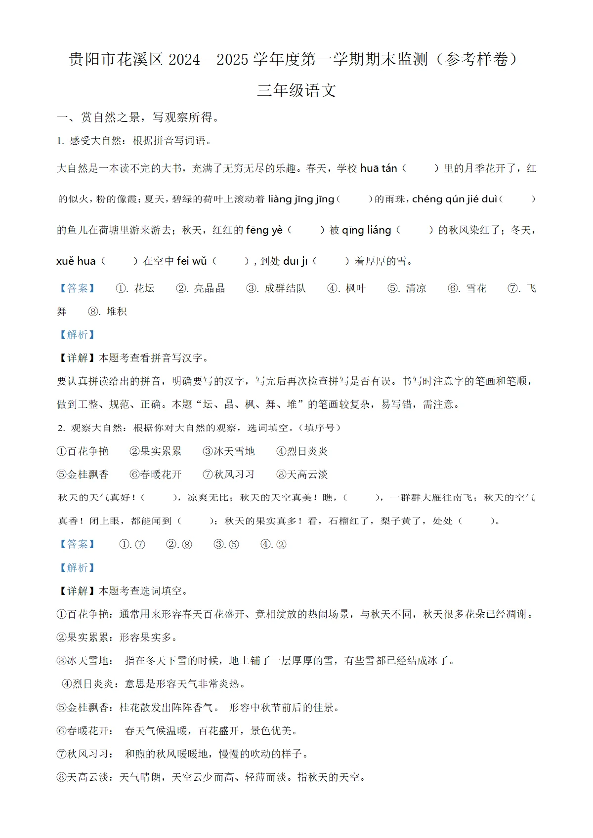 贵州省贵阳市花溪区统编版三年级上册期末考试语文试卷（解析版）