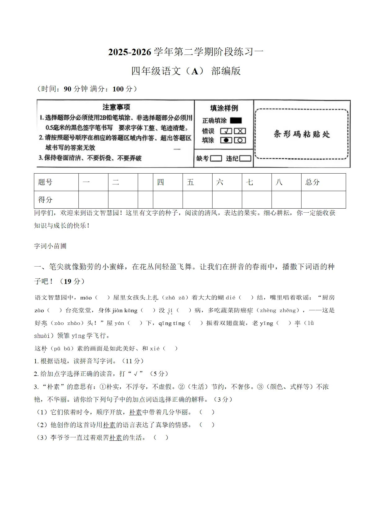 河北省邢台市信都区追光小学等多校联考2025_2026学年四年级下学期3月阶段检测语文试卷（文字版，含答案）