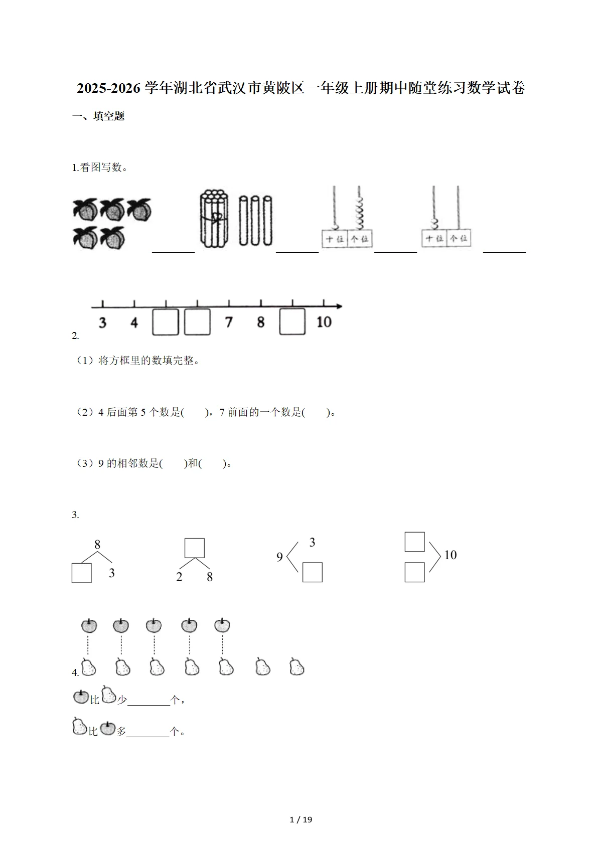 2025-2026学年湖北省武汉市黄陂区人教版一年级上学期期中随堂练习数学试题（含答案）