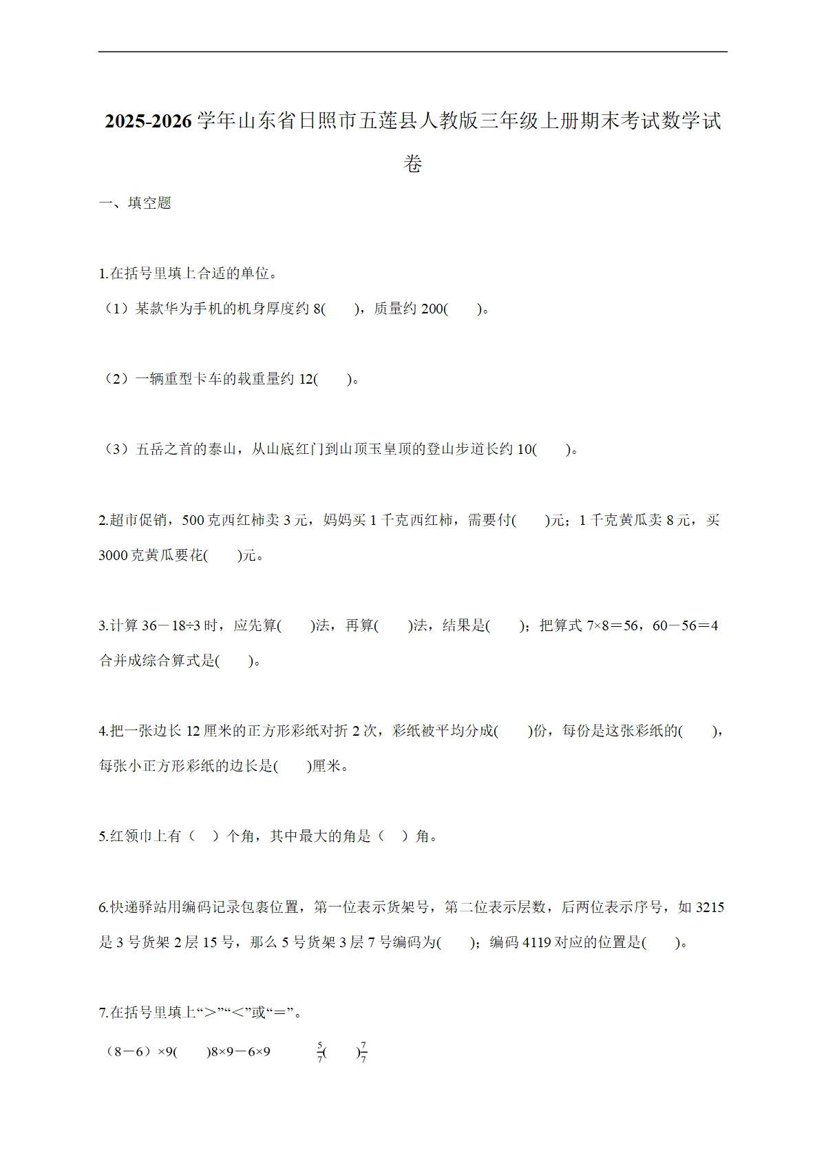 2025-2026学年山东省日照市五莲县人教版三年级上学期期末考试数学试题（含答案）