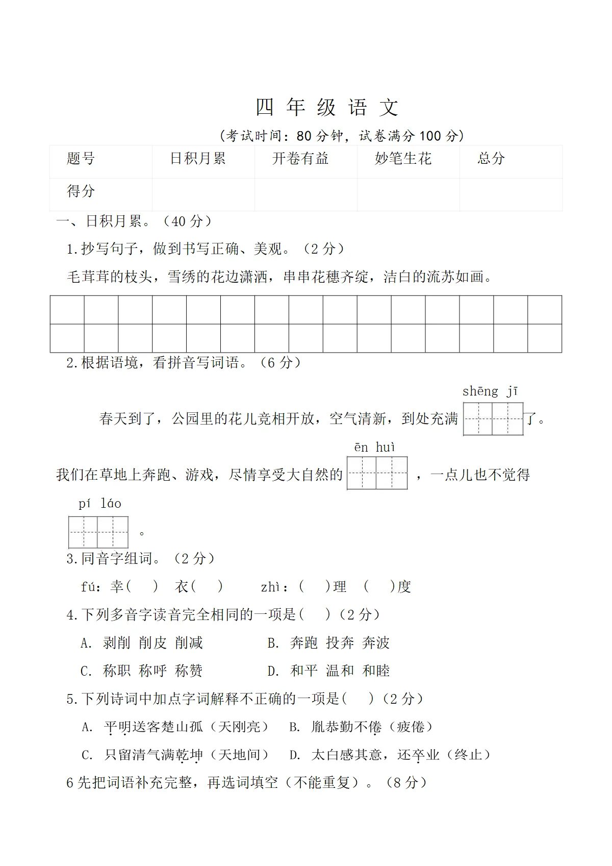 辽宁省鞍山市海城市2025-2026学年四年级下学期3月阶段检测语文试卷