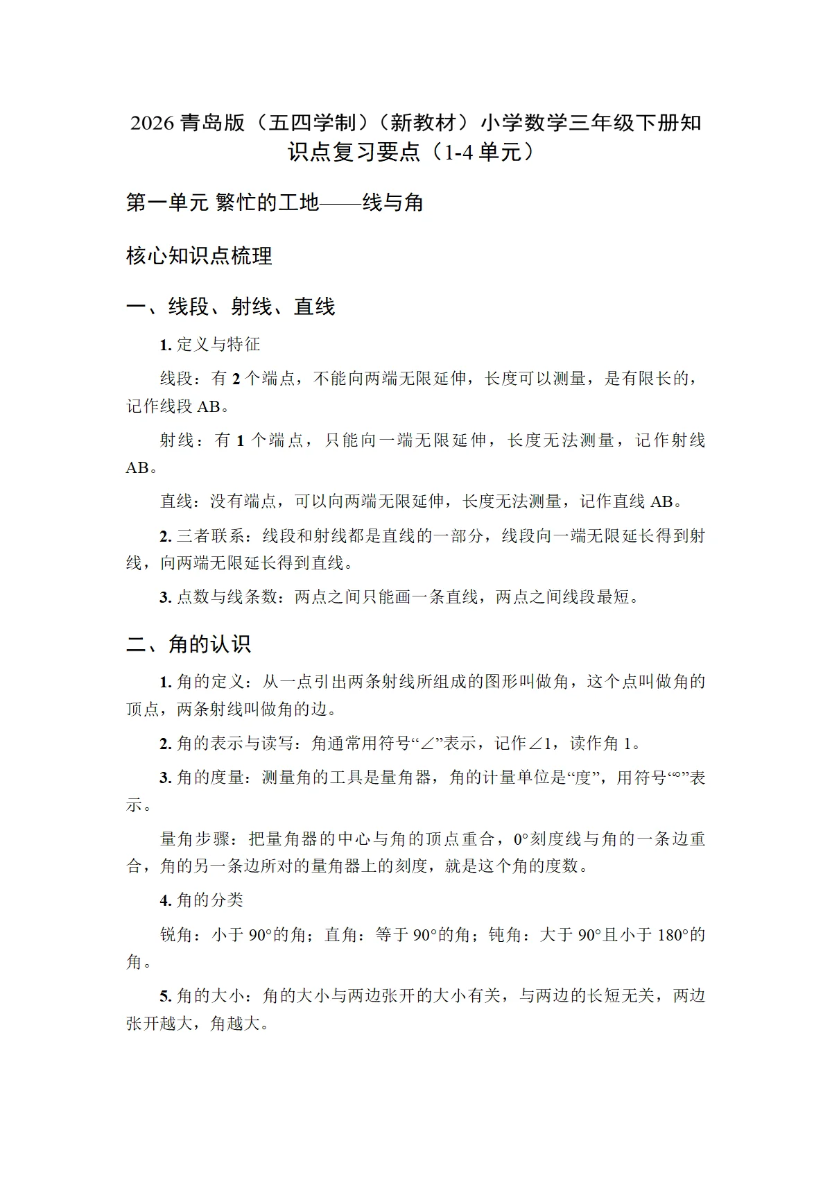 2026青岛版（五四学制）（新教材）小学数学三年级下册知识点复习要点（1-4单元）
