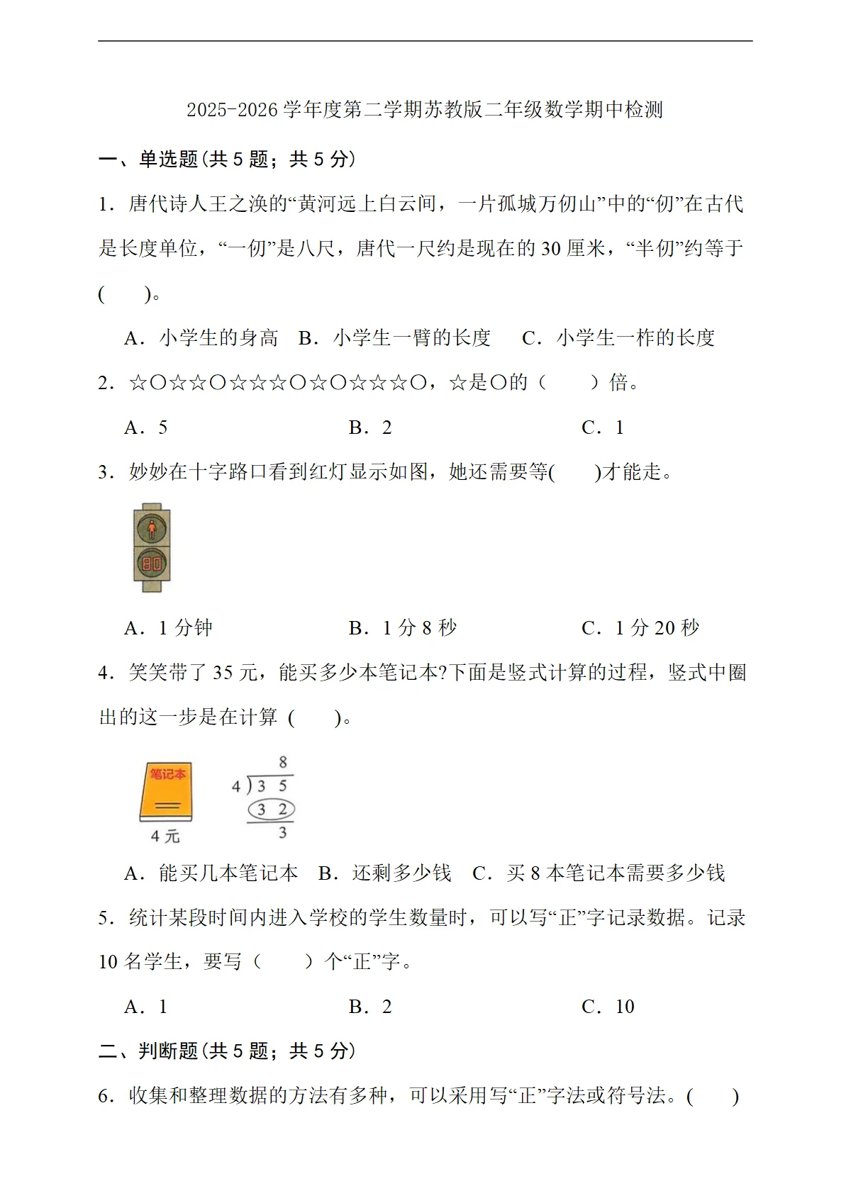 期中学情自测（1-4单元）（4月）（试题）2025-2026学年二年级数学下册苏教版含答案