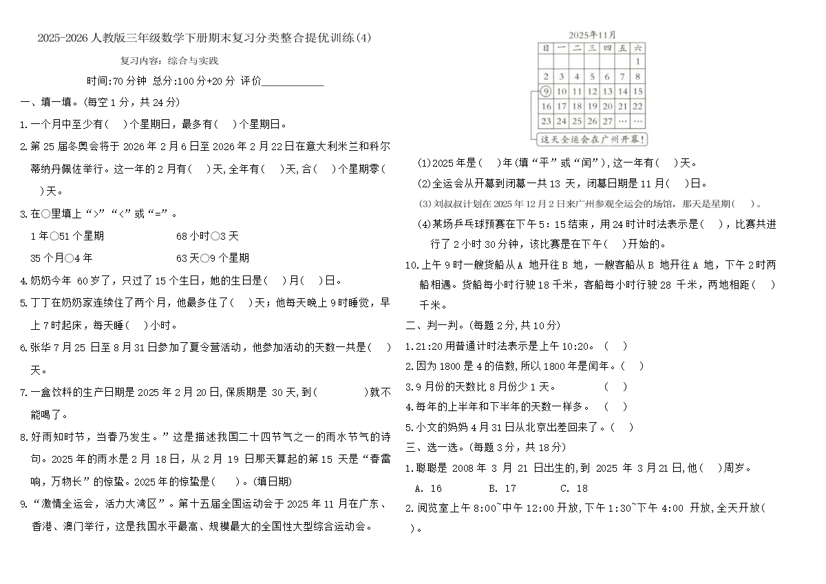 2025-2026人教版三年级数学下册期末复习分类整合提优训练(4)（含答案）