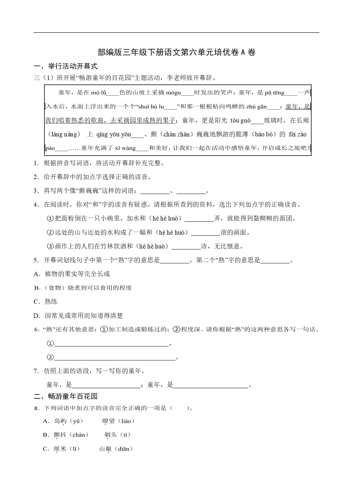 部编版三年级下册语文第六单元培优卷A卷