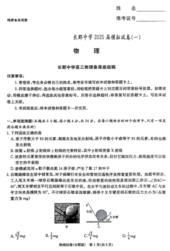 湖南炎德&middot;英才大联考长郡中学2025届模拟试卷（一）物理