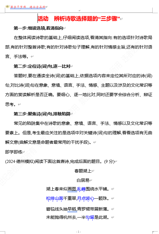2026版《高中全程复习方略》 语文 强基版 专题五 活动 辨析诗歌选择题的&ldquo;三步骤&rdquo;