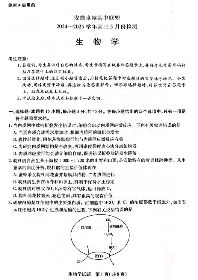 安徽卓越县中联盟2024&mdash;2025学年高三下学期5月份检测生物试题+答案