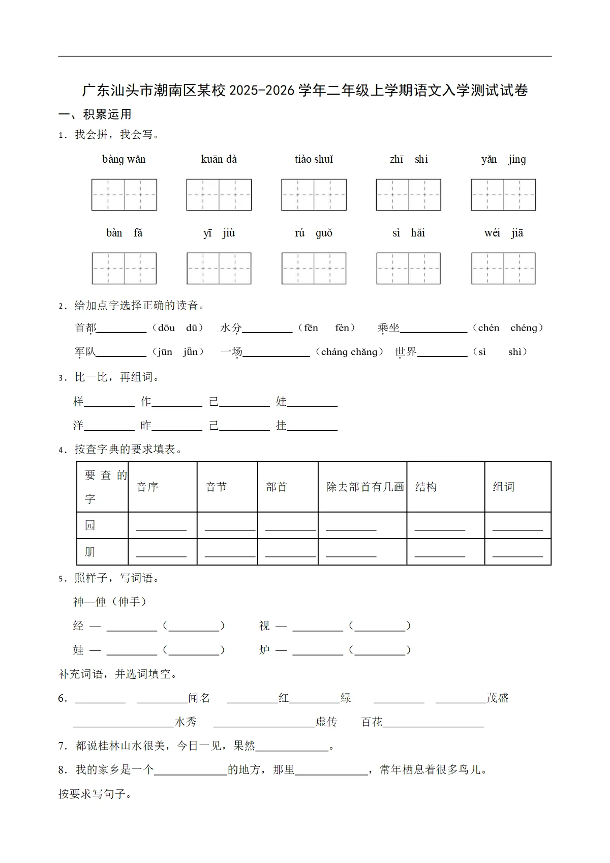 广东汕头市潮南区某校2025-2026学年二年级上学期语文入学测试试卷