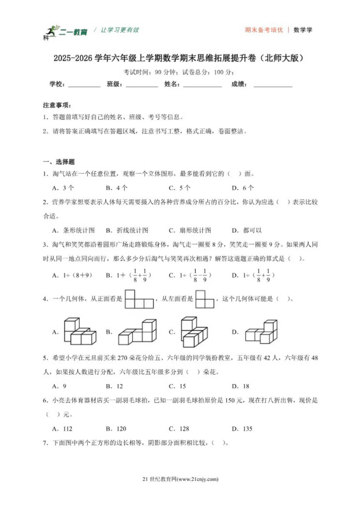 （期末提升卷）期末思维拓展提升卷-2025-2026学年六年级上学期数学北师大版（含答案）