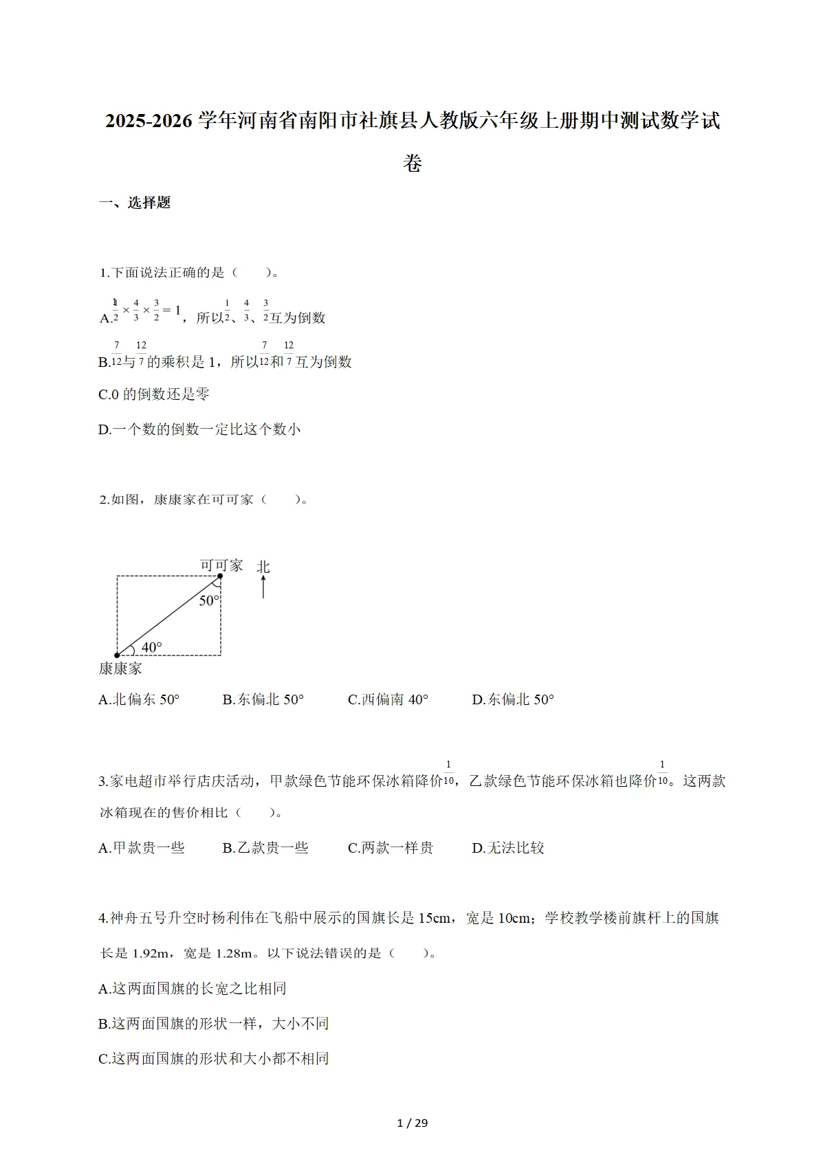 2025-2026学年河南省南阳市社旗县人教版六年级上学期期中测试数学试题（含答案）