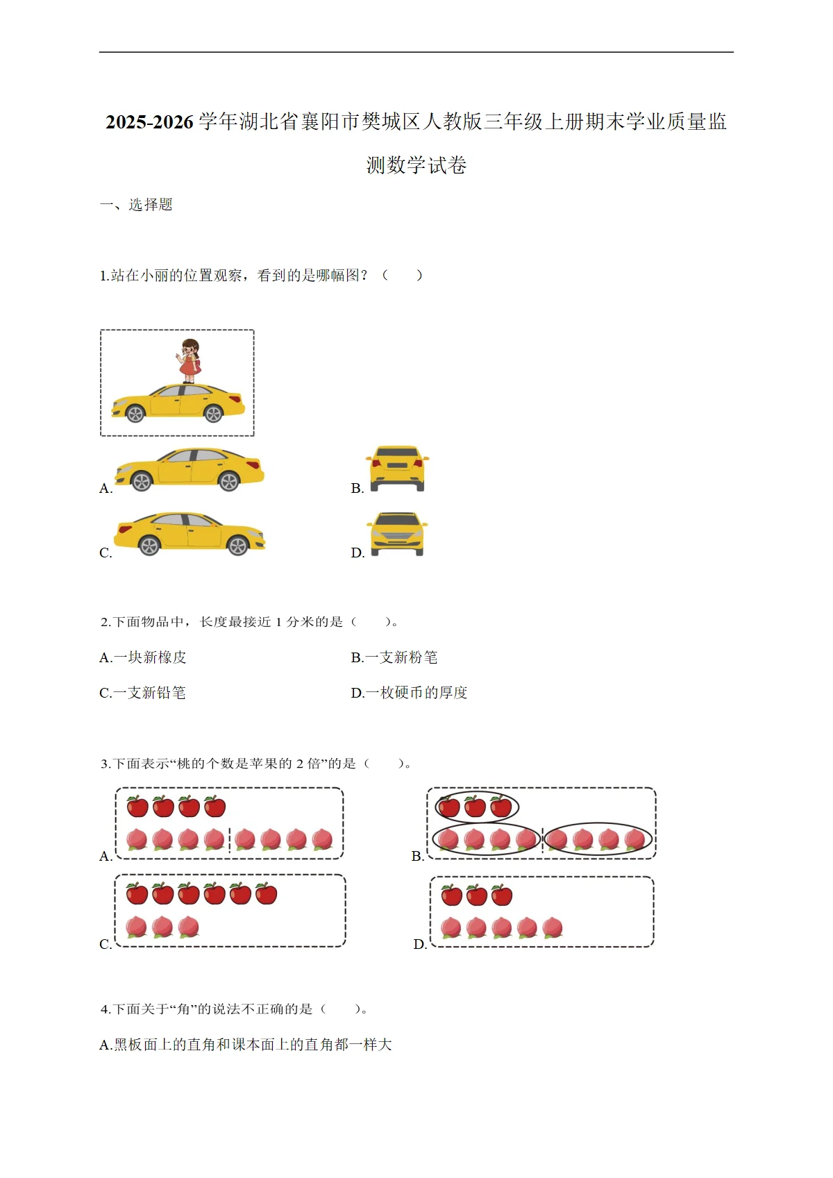 2025-2026学年湖北省襄阳市樊城区人教版三年级上学期期末学业质量监测数学试题（含答案）