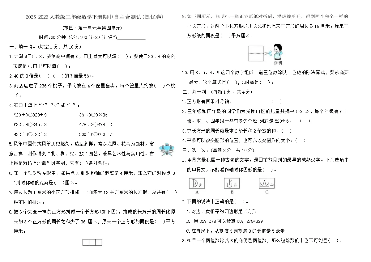 2025-2026人教版三年级数学下册期中自主合测试(提优卷)（含答案）