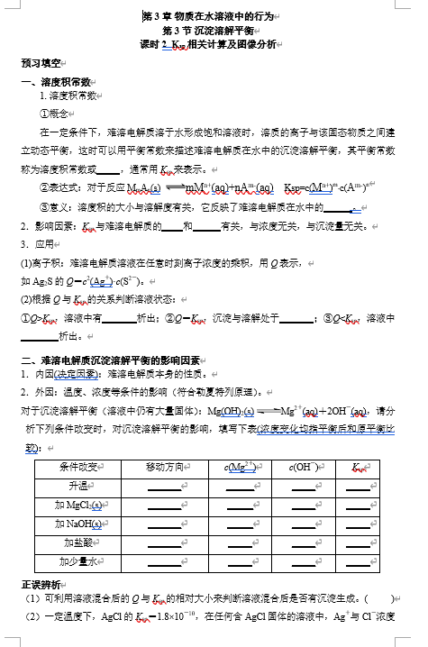 2026年高中五年高考三年模拟【高一高二同步】化学（鲁科版）选择性必修1 电子预习卡 第3章 第3节 沉淀溶解平衡 课时2 Ksp相关计算及图像分析