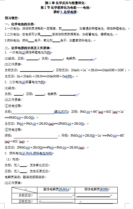 2026年高中五年高考三年模拟【高一高二同步】化学（鲁科版）选择性必修1 电子预习卡 第1章 第2节 化学能转化为电能&mdash;&mdash;电池 课时2 化学电源